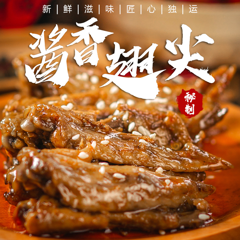 酱香翅尖150g