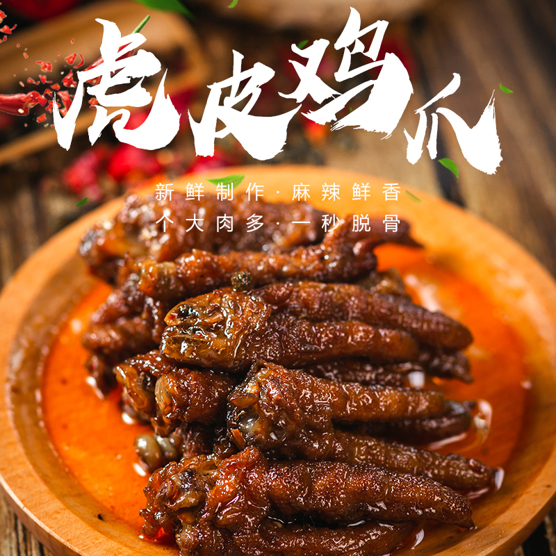 虎皮鸡爪150g